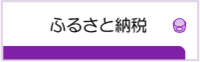 ふるさと納税