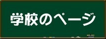 学校のページ