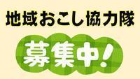地域おこし協力隊募集中