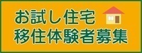 お試し住宅移住体験者募集