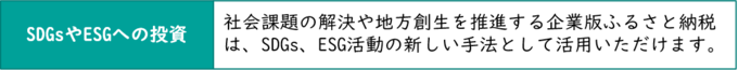 SDGsやESGへの投資。社会課題の解決や地方創生を推進する企業版ふるさと納税は、SDGs、ESG活動の新しい手法として活用いただけます。