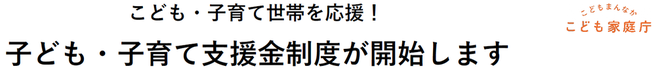 子ども・子育て支援金制度が開始します
